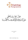 حوارٌ مَعْ أُسقُفٍ قبْطِيٍ حَولَ الشَّرِكَةِ في الطَّبيعَةِ الإلهَيَّةِ