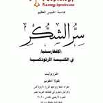 سر الشكر (الإفخارسـتيا) في الكنـيـسة الأرثوذكسـيـة