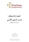 النعمة والاستحقاق حسب التسليم الكنسي