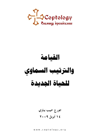 القيامة والترتيب السماوي للحياة الجديدة