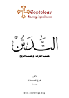 التدين، حسب الحرف وحسب الروح