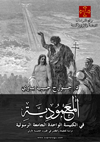 المعمودية في الكنيسة الواحدة الجامعة الرسولية: دراسة للعقيدة والطقس في القرون الخمسة الأولى