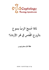 لماذا مُسِحَ الربُ يسوع بالروح القُدس في نهر الأردن؟