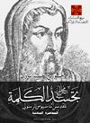 محاضرات في تجسد الكلمة للقديس أثناسيوس الرسولي (المحاضرة السادسة)