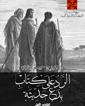 الرد على كتاب بدع حديثة – الكتاب الأول