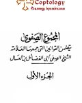 المجموع الصفوي للشيخ صفي أبي الفضائل بن العسال : الجزء الأول