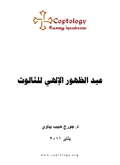 رسالة عيد الغطاس 2011 : عيد الظهور الإلهي للثالوث