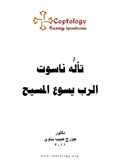 تأله ناسوت الرب يسوع المسيح