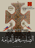 الصليب ختم القيامة