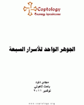 الجوهر الواحد للأسرار السبعة