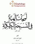 لمحات إلهية في التسبحة الكيهكية -1