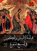 قيامة الإنسان والكون في المسيح يسوع – المئوية الأولى