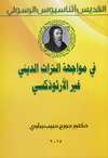 القديس أثناسيوس الرسولي في مواجهة التراث الديني غير الأرثوذكسي