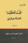 محاضرات في تجسد الكلمة للقديس أثناسيوس الرسولي