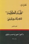 محاضرات في تجسد الكلمة للقديس أثناسيوس الرسولس