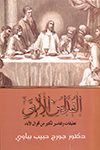 القداس الإلهي – تعليقات وتفاسير لكثير من أقوال الآباء