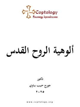 الوهيه الروح القدس